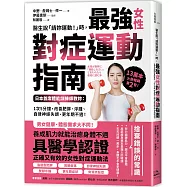 醫生說「請妳運動!」時，最強女性對症運動指南 日本首席體能訓練師教妳：1次5分鐘，改善肥胖、浮腫、自律神經失調、更年期不適!