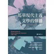 馬華現代主義文學的傳播(1959~1989)