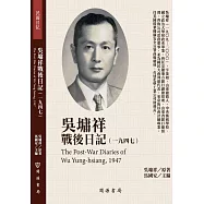 吳墉祥戰後日記(1947)