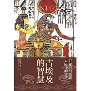 古埃及的智慧