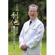 人生因利他而豐富：一位外科醫師的行醫路