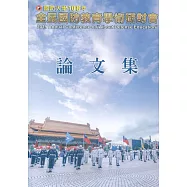 國防大學108年全民國防教育學術研討會論文集