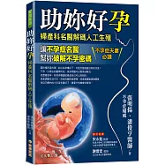 助妳好孕：婦產科名醫解碼人工生殖