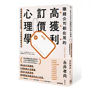 賺錢公司都在用的高獲利訂價心理學