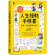 人生接軌手帳書：【給每一天都很認真的自己】(超值加贈!獨家日付&原創素材美圖上百種)