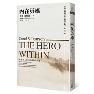 內在英雄(第二版)