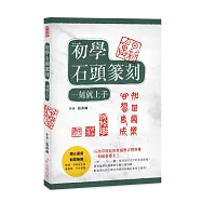初學石頭篆刻 一刻就上手!：石頭章特有的質感與古樸典雅，一刻就會愛上!(二版)