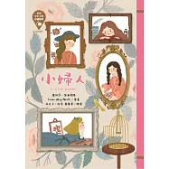 世界少年文學必讀經典60：小婦人