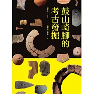 鼓山崎腳的考古發掘