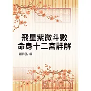 飛星紫微斗數命身十二宮詳解(命003)
