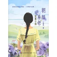 2019年苗栗縣文學集-文學家作品集：朝顏易老