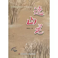 2019年苗栗縣文學集-資深作家文集：遶山花