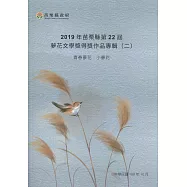 2019年苗栗縣第22屆夢花文學獎得獎作品專輯(二)