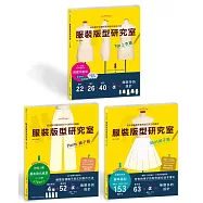 服裝版型研究室 系列套書優惠組：上下身衣物的製圖、設計變化、打版等的詳細解說，可以自由製作適合自己尺寸的各種衣物