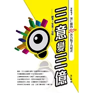 三意變三億&mdash;&mdash;策略鬼才吳仁麟的50N次方點子方程式