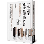 一本讀懂50冊經濟學名著：從經典傑作到現代暢銷書，輕鬆瞭解改變世界的經濟學