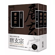 蒙曼說唐：唐玄宗(上下冊不分售，暢銷經典版)