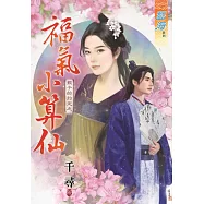 銀子的約定之福氣小算仙《全》