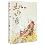 太師與王船：燃燒一瞬間的美