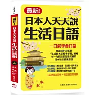 最新!日本人天天說生活日語：一口氣學會日語(附MP3)