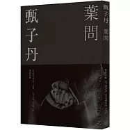 甄子丹‧葉問：電影回顧