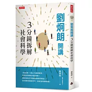 劉炯朗開講：3分鐘拆解社會科學