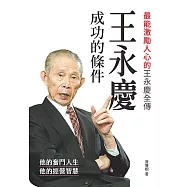 王永慶成功的條件