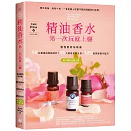 精油香水第一次玩就上癮：創造香氛新樂趣，40種精油香氣解析+10大調香經典法則+120款獨家香水配方，絕不藏私完整公開!
