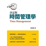決定版‧時間管理學