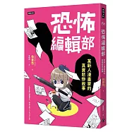 【書評】恐怖編輯部：某新人漫畫家的真實悲慘故事