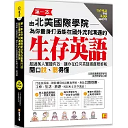 第一本由北美國際學院為你量身打造能在國外流利溝通的生存英語：超過萬人實證有效，讓你在任何英語國度裡都能開口說、聽得懂(生存英語專屬App隨身學習)
