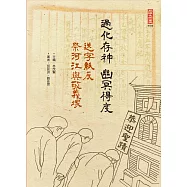 過化存神‧幽冥得度：「送字紙灰」、「祭河江與敬義塚」(附DVD)
