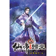 仙帝歸來82