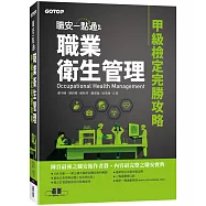 職安一點通：職業衛生管理甲級檢定完勝攻略