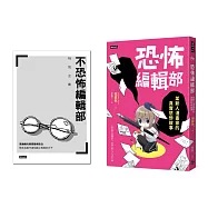 恐怖編輯部：某新人漫畫家的真實悲慘故事(限量別冊特裝版)