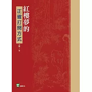 紅樓夢的正確打開方式