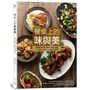 餐桌上的味與美：60道私房料理X精選日本職人餐器，一起打造屬於自己的美味光景