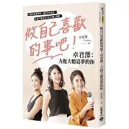 做自己喜歡的事吧!卓君澤：力挺大膽追夢的你