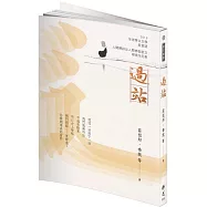 過站 2019年第九屆全球華文文學星雲獎：人間佛教散文與人間禪詩得獎作品集