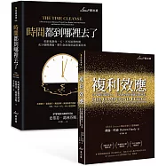 善用時間創造複利套書：複利效應+時間都到哪裡去了?(博客來獨家)