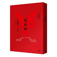 鬼推磨：中國魔幻三十年(1989-2019)