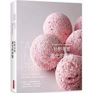 杉野英實 進化的甜點：世界盃甜點大賽大賞.亞洲最佳甜點主廚!杉野英實超越40年淬鍊真正重量級代表作 (精裝典藏版)