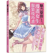 魅力穿搭!漫畫女生服裝技巧書：運用可愛服裝來裝扮角色!