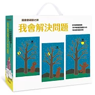 【圖畫書視聽之旅】我會解決問題(5書+DVD全套+名家導讀)