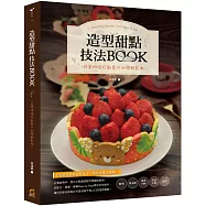 造型甜點技法BOOK：日常烘焙玩創意x初學輕鬆做
