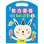 智力開發：貼紙遊戲2