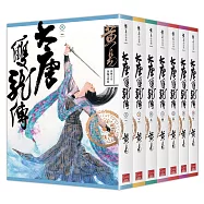 大唐雙龍傳 卷一~卷七 (新編完整版)