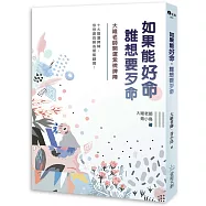 如果能好命，誰想要歹命：大維老師開運紫微牌陣