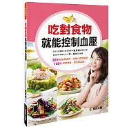 吃對食物就能控制血壓