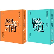 醫道同源+學會用情：當老莊遇見黃帝內經套書(博客來獨家套書)